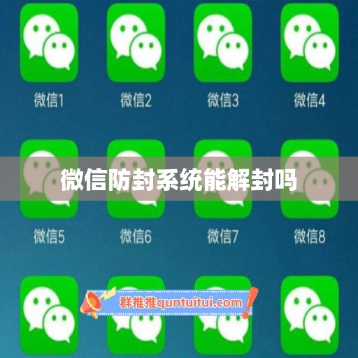 微信防封系统能解封吗