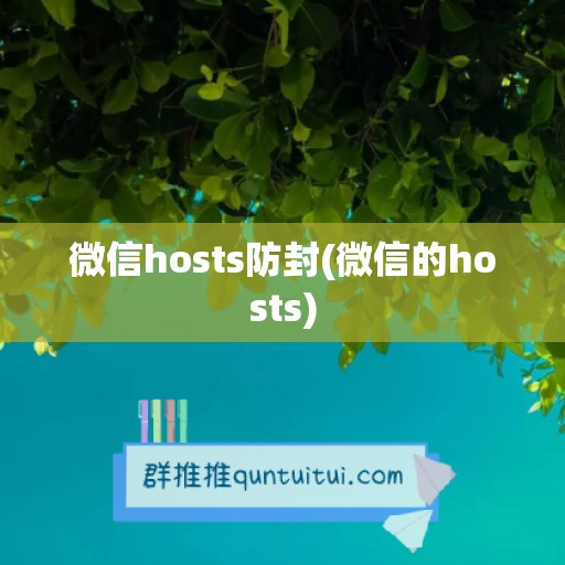 微信hosts防封(微信的hosts)