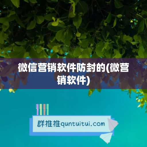 微信营销软件防封的(微营销软件)