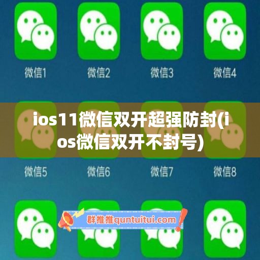 ios11微信双开超强防封(ios微信双开不封号)