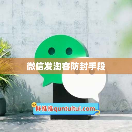 微信发淘客防封手段