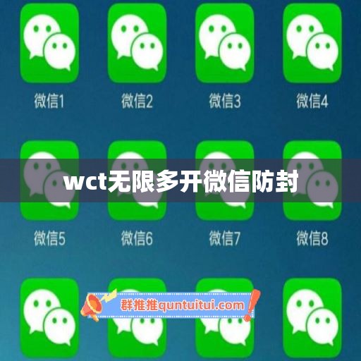 wct无限多开微信防封