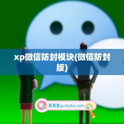 xp微信防封模块(微信防封版)