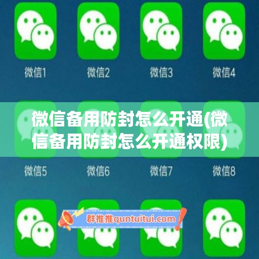 微信备用防封怎么开通(微信备用防封怎么开通权限)