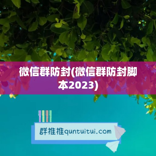 微信群防封(微信群防封脚本2023)