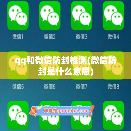 qq和微信防封检测(微信防封是什么意思)