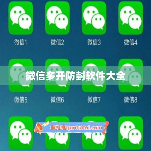 微信多开防封软件大全