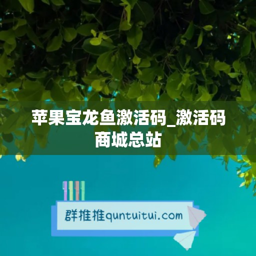 苹果宝龙鱼激活码_激活码商城总站