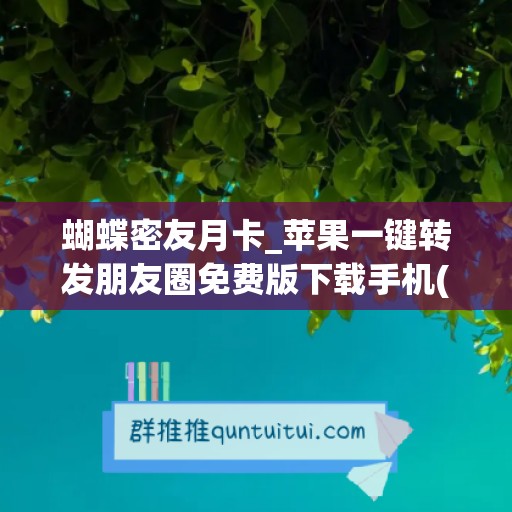 蝴蝶密友月卡_苹果一键转发朋友圈免费版下载手机(蝴蝶医卡是怎么回事)