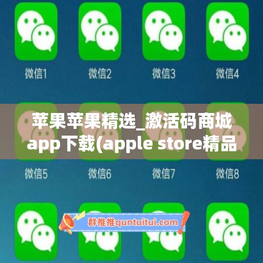 苹果苹果精选_激活码商城app下载(apple store精品推荐)