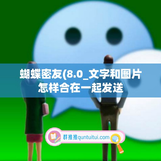 蝴蝶密友(8.0_文字和图片怎样合在一起发送