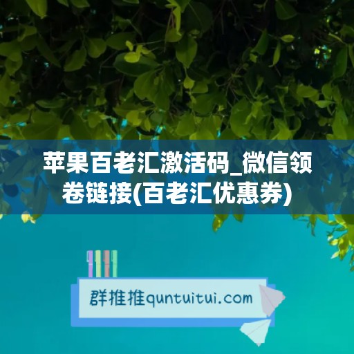 苹果百老汇激活码_微信领卷链接(百老汇优惠券)