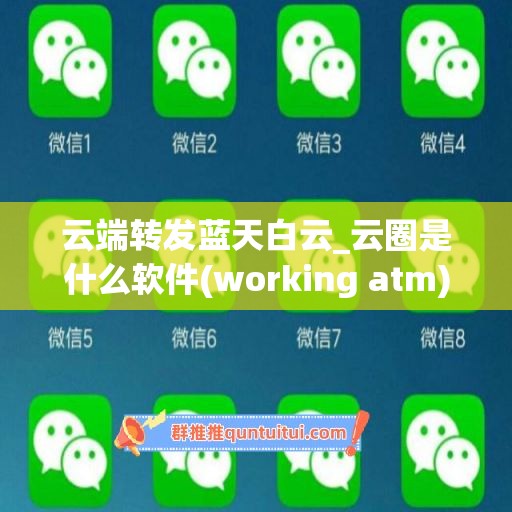 云端转发蓝天白云_云圈是什么软件(working atm)