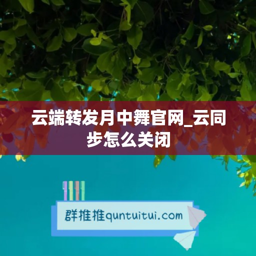 云端转发月中舞官网_云同步怎么关闭