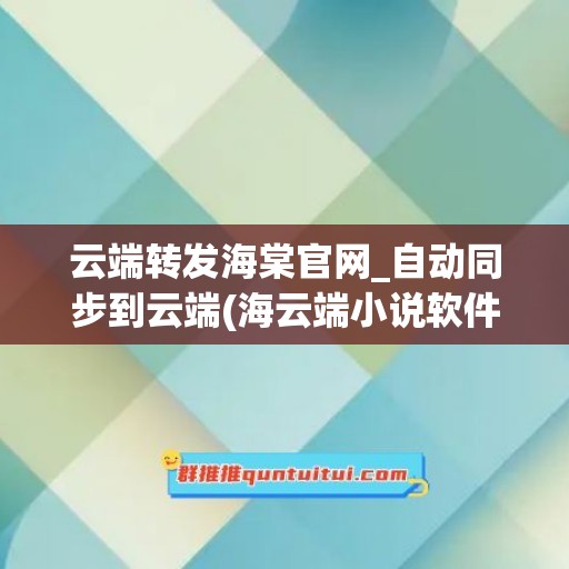 云端转发海棠官网_自动同步到云端(海云端小说软件)