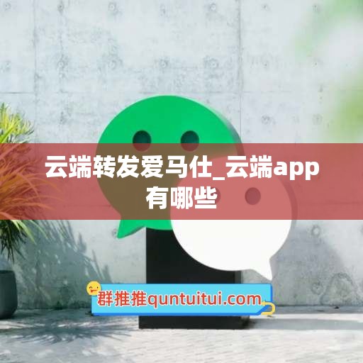 云端转发爱马仕_云端app有哪些