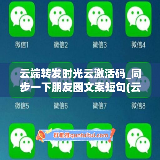 云端转发时光云激活码_同步一下朋友圈文案短句(云端转发激活码商城)