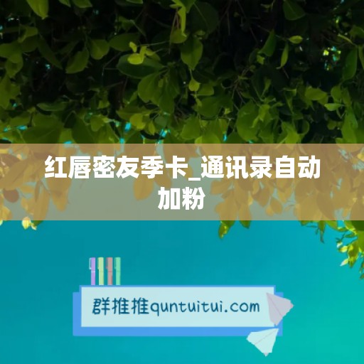 红唇密友季卡_通讯录自动加粉