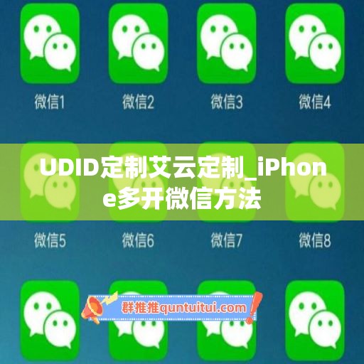 UDID定制艾云定制_iPhone多开微信方法