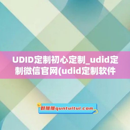 UDID定制初心定制_udid定制微信官网(udid定制软件)