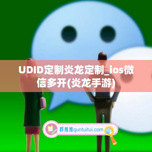 UDID定制炎龙定制_ios微信多开(炎龙手游)