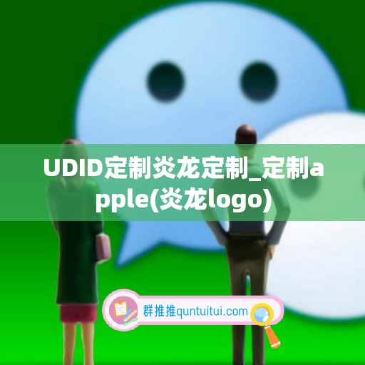 UDID定制炎龙定制_定制apple(炎龙logo)