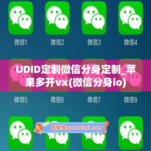 UDID定制微信分身定制_苹果多开vx(微信分身io)