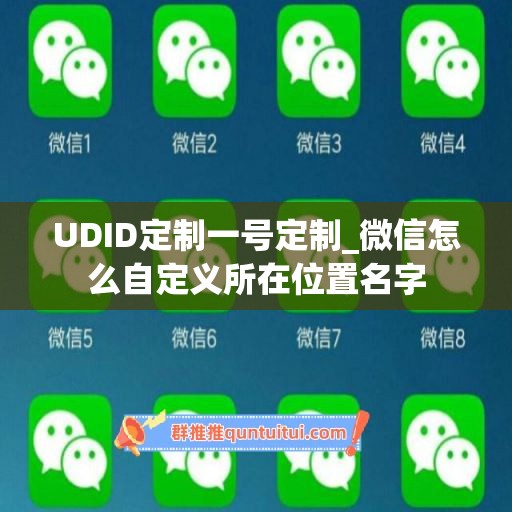 UDID定制一号定制_微信怎么自定义所在位置名字