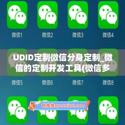 UDID定制微信分身定制_微信的定制开发工具(微信多开分身定位软件)