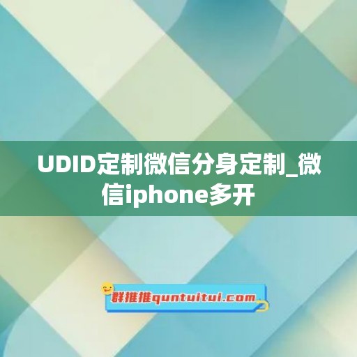 UDID定制微信分身定制_微信iphone多开