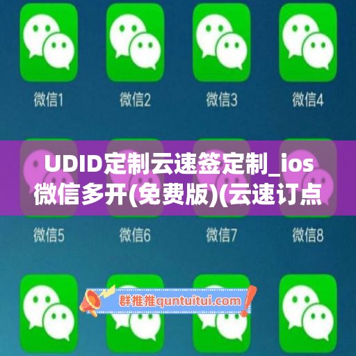 UDID定制云速签定制_ios微信多开(免费版)(云速订点单下载)