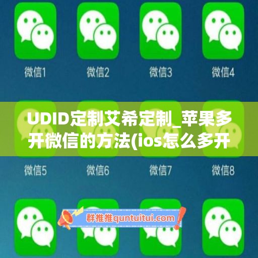 UDID定制艾希定制_苹果多开微信的方法(ios怎么多开微信号)