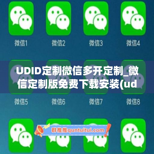 UDID定制微信多开定制_微信定制版免费下载安装(udid定制版微信原理)