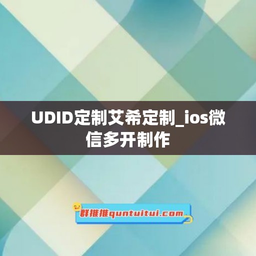 UDID定制艾希定制_ios微信多开制作