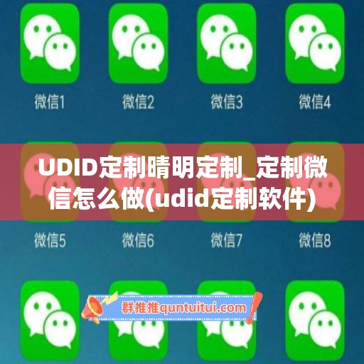 UDID定制晴明定制_定制微信怎么做(udid定制软件)