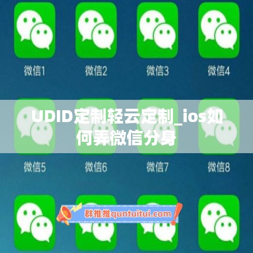 UDID定制轻云定制_ios如何弄微信分身