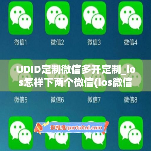 UDID定制微信多开定制_ios怎样下两个微信(ios微信多开制作教程)