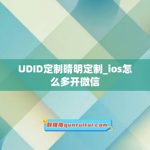 UDID定制晴明定制_ios怎么多开微信