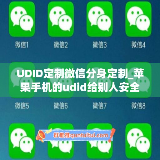 UDID定制微信分身定制_苹果手机的udid给别人安全吗(苹果udid定制软件稳定吗)