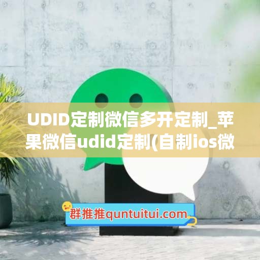 UDID定制微信多开定制_苹果微信udid定制(自制ios微信多开)