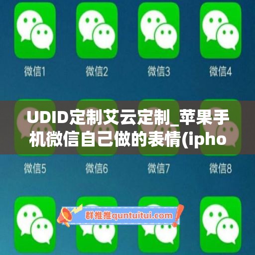 UDID定制艾云定制_苹果手机微信自己做的表情(iphone定制表情)