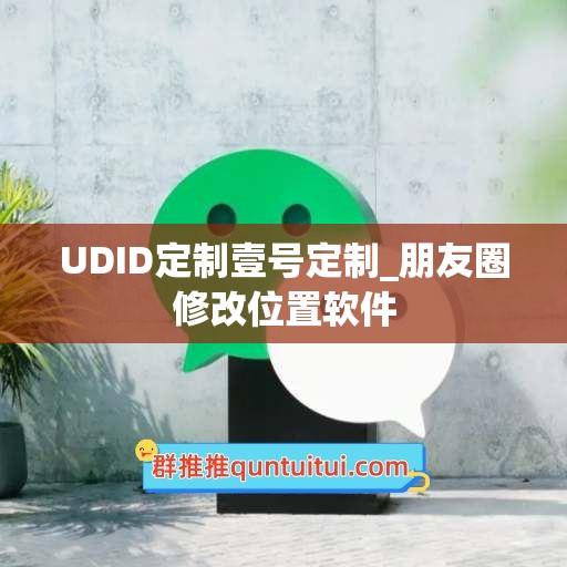 UDID定制壹号定制_朋友圈修改位置软件