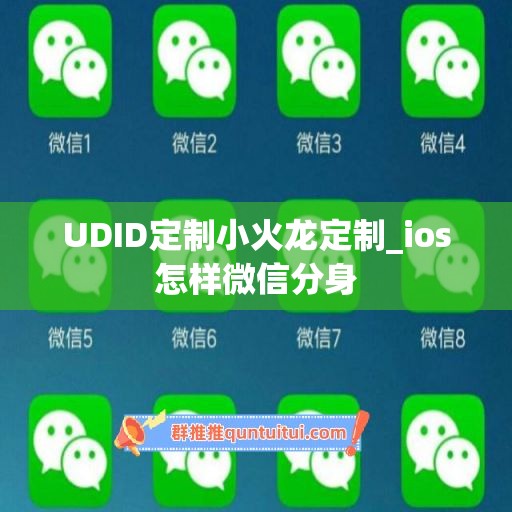 UDID定制小火龙定制_ios怎样微信分身