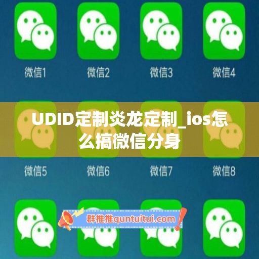 UDID定制炎龙定制_ios怎么搞微信分身