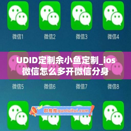 UDID定制余小鱼定制_ios微信怎么多开微信分身