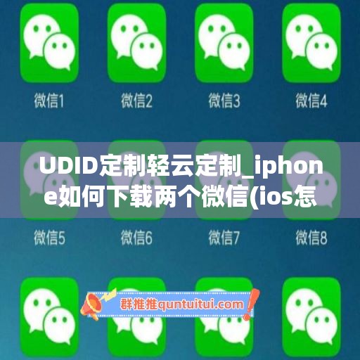 UDID定制轻云定制_iphone如何下载两个微信(ios怎样下两个微信)