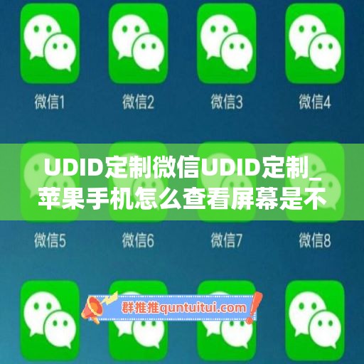 UDID定制微信UDID定制_苹果手机怎么查看屏幕是不是原装