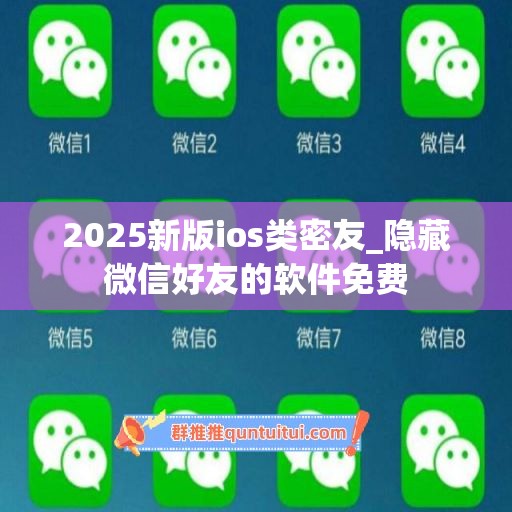 2025新版ios类密友_隐藏微信好友的软件免费