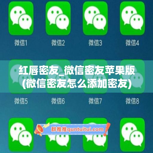 红唇密友_微信密友苹果版(微信密友怎么添加密友)