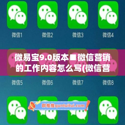 微易宝9.0版本■微信营销的工作内容怎么写(微信营销宝app)